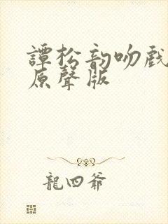 谭松韵吻戏热吻原声版
