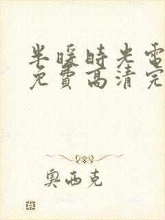 半暖时光电视剧免费高清完整版