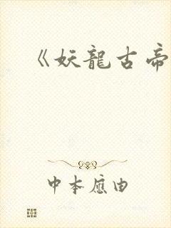 《妖龙古帝》