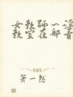 女教师～淫辱の教室在哪看