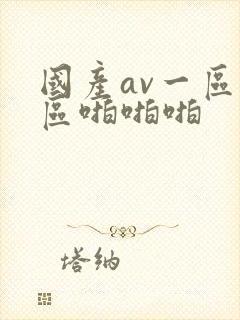 国产av一区二区啪啪啪