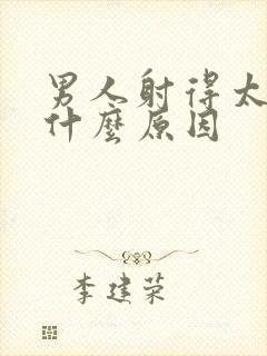 男人射得太快是什么原因