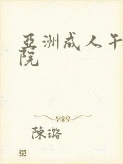 亚洲成人午夜影院