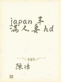 japan 丰满人妻 hd