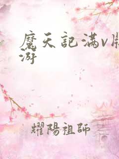 魔天记满v版手游