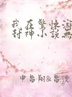我在惊悚游戏里封神小说无删减版