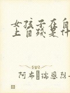 女孩子在自己手上自残是什么心理