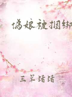 伪娘被捆绑调教