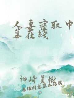 人妻寝取中文字幕在线