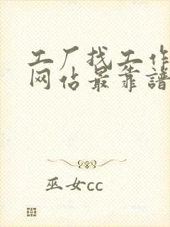 工厂找工作哪个网站最靠谱