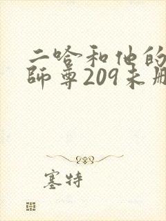 二哈和他的白猫师尊209未删减