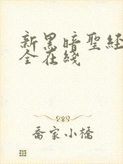 新黑暗圣经6集全在线