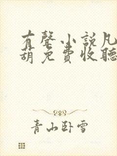 有声小说凡女仙葫免费收听