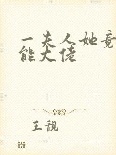 一夫人她竟是全能大佬