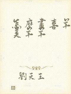 怎么画喜羊羊和美羊羊