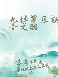 九转星辰诀在线全文听