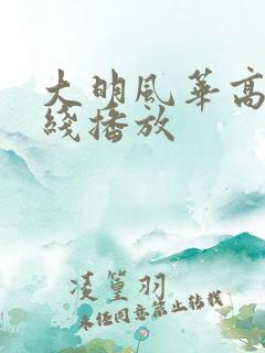 大明风华高清在线播放