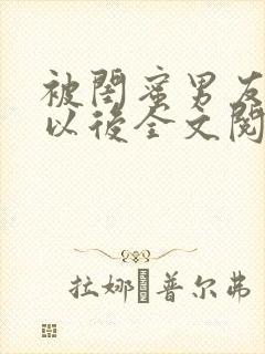 被闺蜜男友上错以后全文阅读