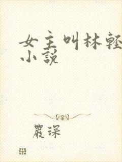 女主叫林轻轻的小说