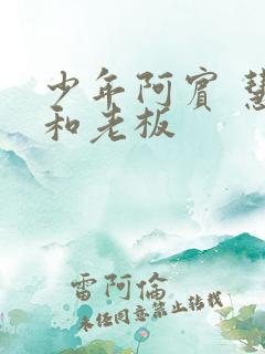 少年阿宾 慧钰和老板