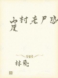 山村老尸恐怖程度