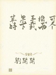 苹果手机可以同时下载两个微信吗