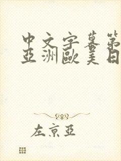 中文字幕第二页亚洲欧美日韩精品