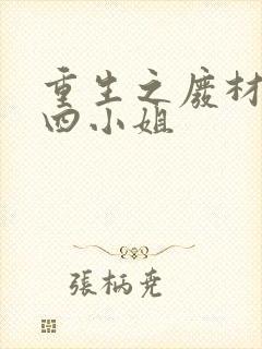 重生之废材逆天四小姐