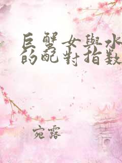 巨蟹女与水瓶男的配对指数