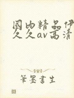 国内精品伊人久久久av高清