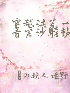 穿越洪荒一口气看完沙雕动画