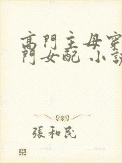 高门主母穿成豪门女配 小说