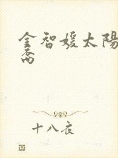 金智媛太阳的后裔