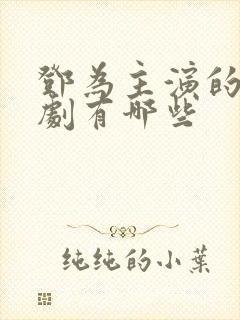 邓为主演的古装剧有哪些