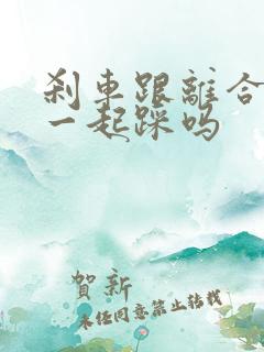 刹车跟离合可以一起踩吗