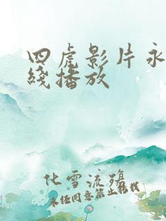 四虎影片永久在线播放