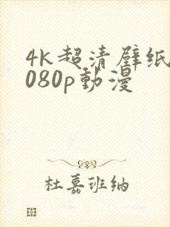 4k超清壁纸1080p动漫