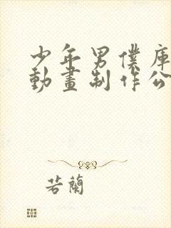 少年男仆库洛2动画制作公司