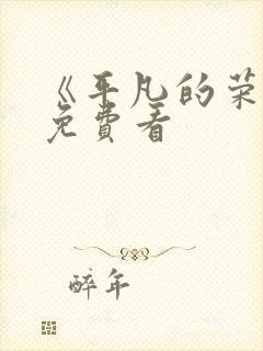 《平凡的荣耀》免费看