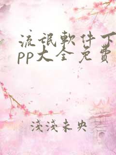 流氓软件下载app大全免费