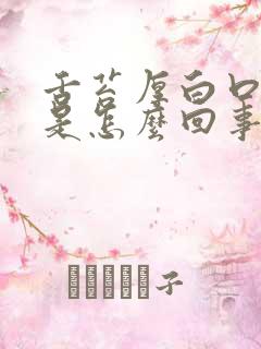 舌苔厚白口干苦是怎么回事