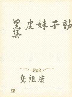 黑皮妹子动漫全集