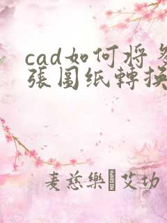 cad如何将多张图纸转换成pdf