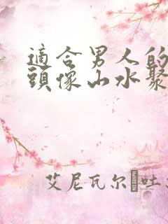 适合男人的微信头像山水聚财