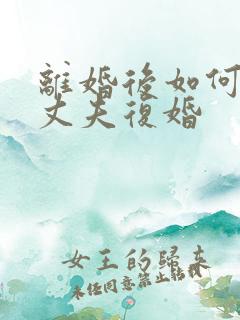 离婚后如何挽回丈夫复婚