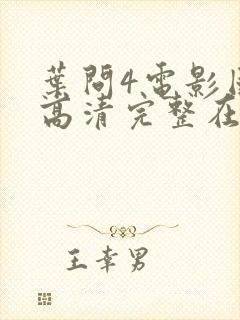 叶问4电影国语高清完整在线观看