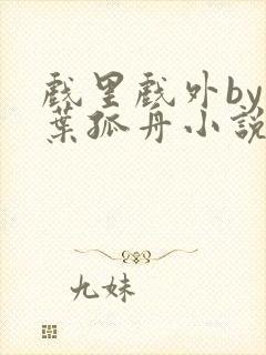 戏里戏外by一叶孤舟小说