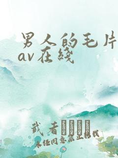 男人的毛片天堂av在线