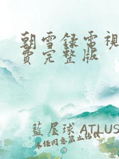 朝雪录电视剧免费完整版