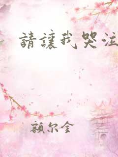 请让我哭泣漫画